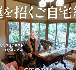 〈話題沸騰〉江原啓之さんのご自宅を配信中！2026年の開運のコツ、不幸な人の3つの特徴って？