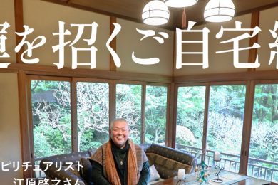 〈話題沸騰〉江原啓之さんのご自宅を配信中！2026年の開運のコツ、不幸な人の3つの特徴って？