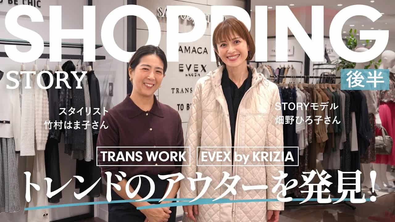 【ショッピング後半】トレンドアウターはこれ！STORY モデル・スタイリストが大興奮の優秀アイテムとは？【着回しコーデ4 選】