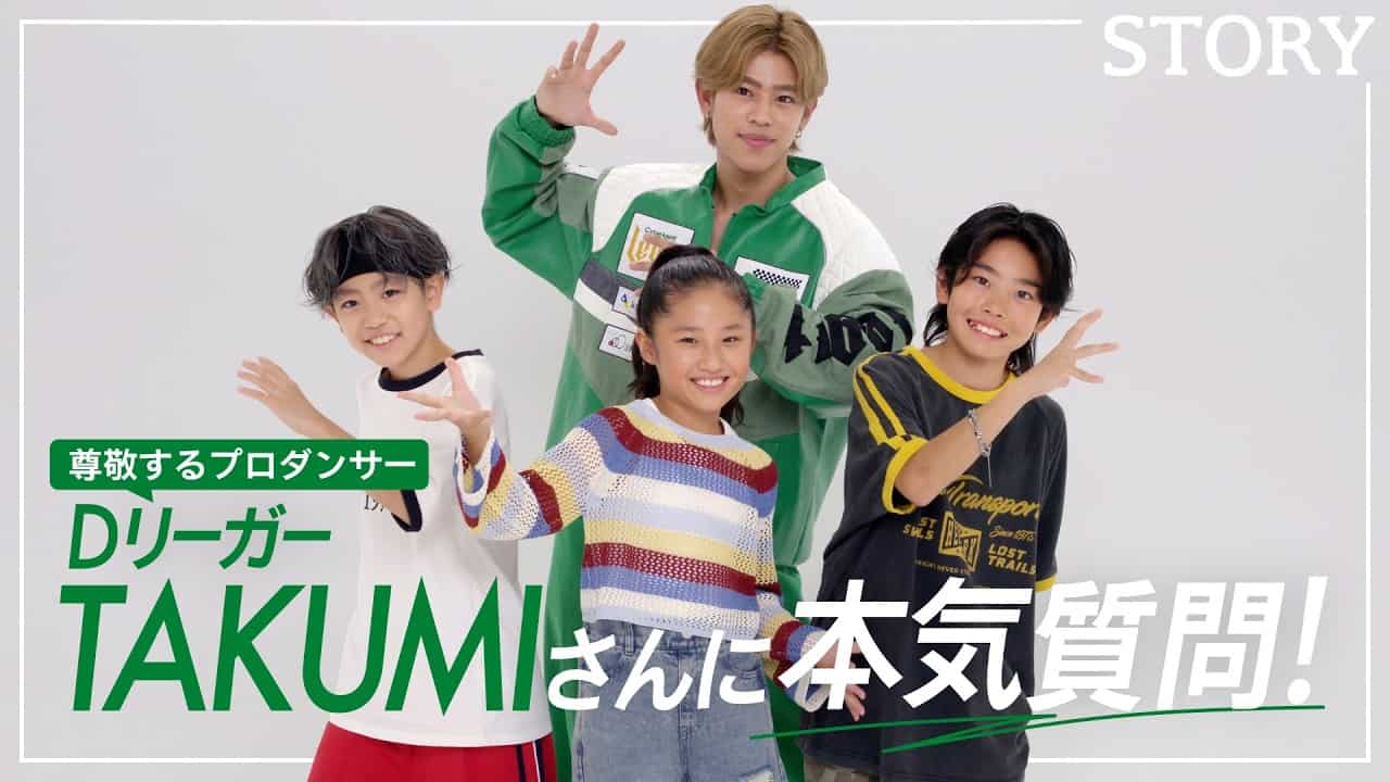 【憧れの人】日本を代表するダンサー「Dリーガー TAKUMIさん」に真剣質問！