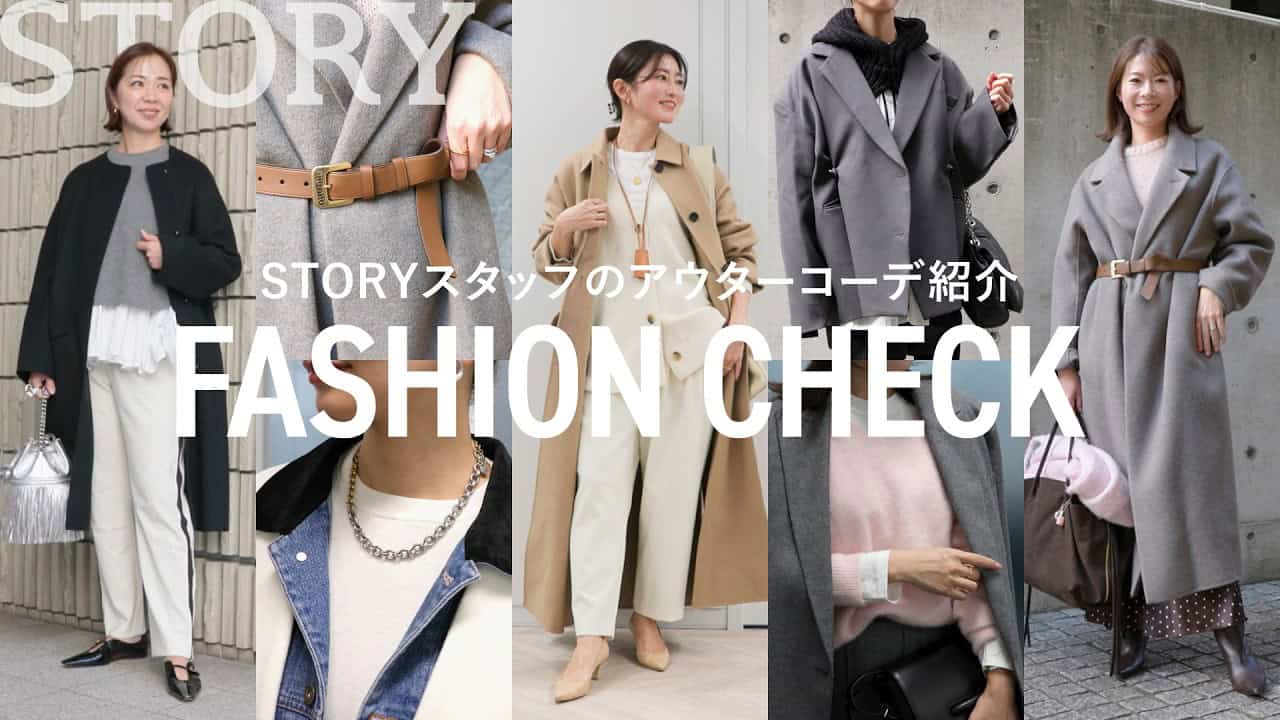 【ファッションチェック】STORYライター6名のお洒落アウターコーデを紹介