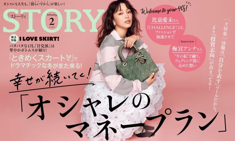 STORY2月号発売！ 幸せが続いてく！「オシャレのマネープラン」