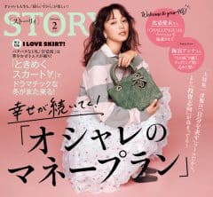 STORY2月号発売! 幸せが続いてく!「オシャレのマネープラン」