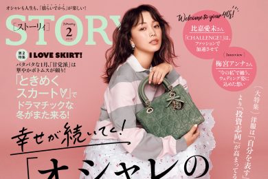 STORY2月号発売！ 幸せが続いてく！「オシャレのマネープラン」