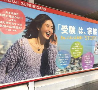 🌸STORYから受験生・受験生家族へ【吉祥寺駅・自由が丘駅】応援メッセージ展開中！🌸