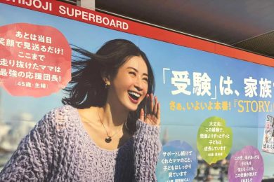 🌸STORYから受験生・受験生家族へ【吉祥寺駅・自由が丘駅】応援メッセージ展開中！🌸