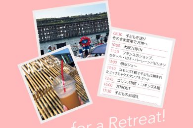 【3人育児に追われる主婦・45歳】“ひとり”を楽しむ6時間、何する？→単身万博へ！
