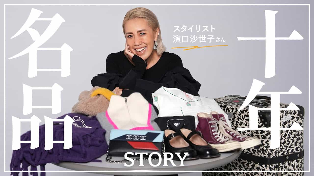 【私物紹介】スタイリスト濱口沙世子さんの10年ブランド名品【シャネル/ロエベ/プラダ】