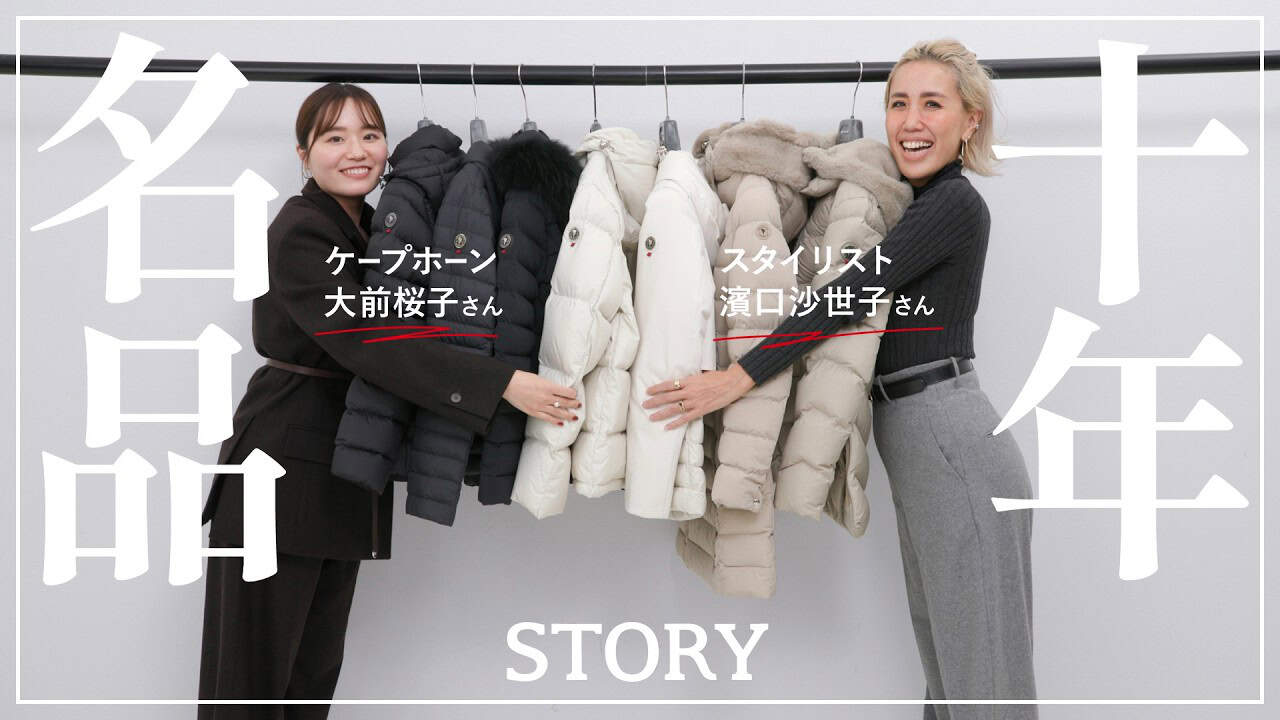 STORYスタイリストが解説！10年愛用ダウン7選
