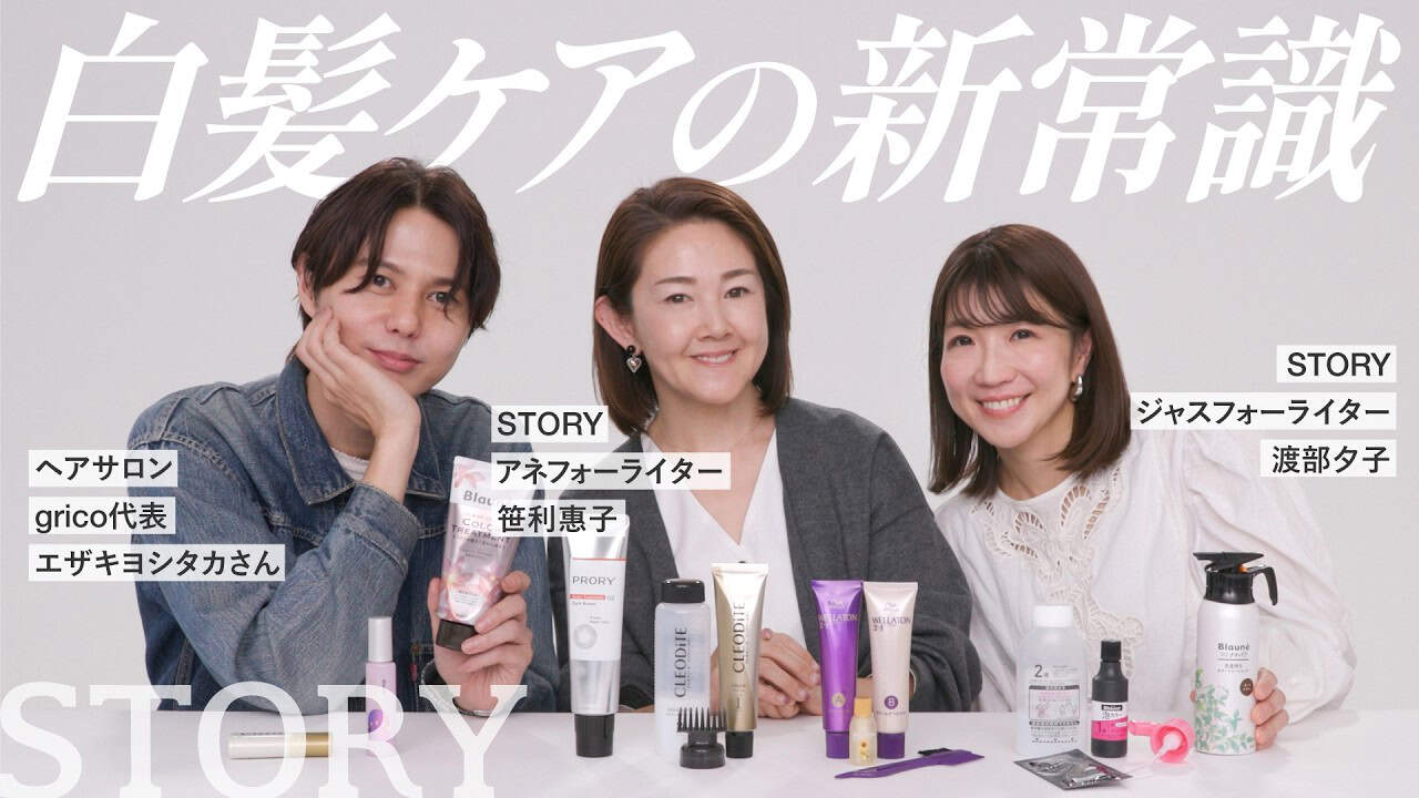 40代からの白髪、STORYライターが髪のプロに本音で質問