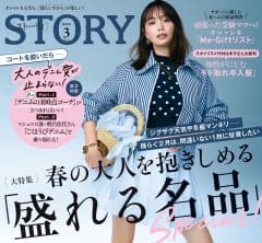 STORY3月号発売！ 春の大人を抱きしめる「盛れる名品」Special！