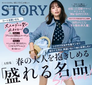 STORY3月号発売！ 春の大人を抱きしめる「盛れる名品」Special！