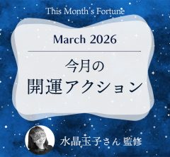 水晶玉子さん占い｜【2026年3月の開運アクション】今月の運はこうして拓く！