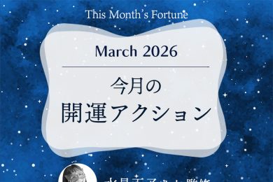 水晶玉子さん占い｜【2026年3月の開運アクション】今月の運はこうして拓く！