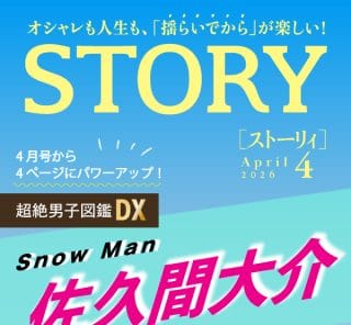 ＜情報解禁＞大人気連載「超絶男子図鑑」に【Snow Man 佐久間大介さん】が登場！＼絶賛予約受付中／