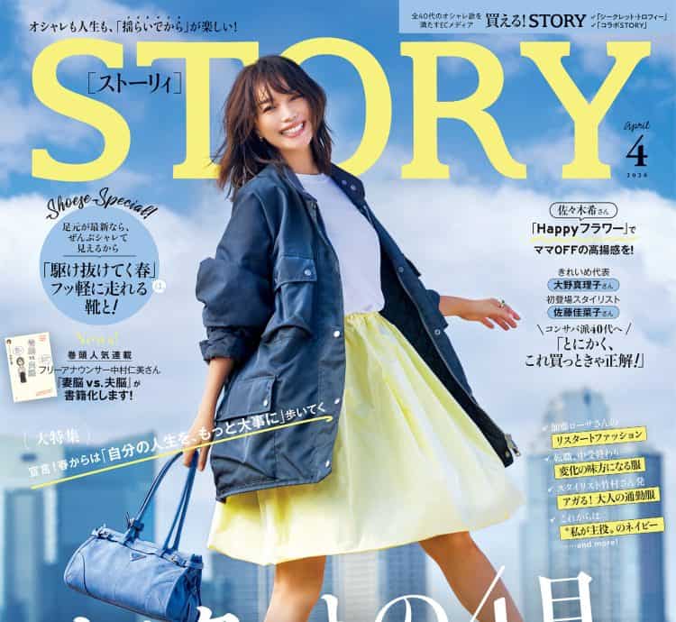 STORY2026年4月号｜MAGAZINE｜STORY [ストーリィ] オフィシャルサイト