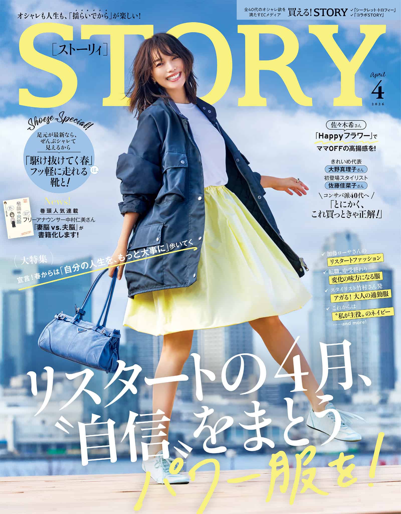 STORY2026年4月号｜MAGAZINE｜STORY [ストーリィ] オフィシャルサイト