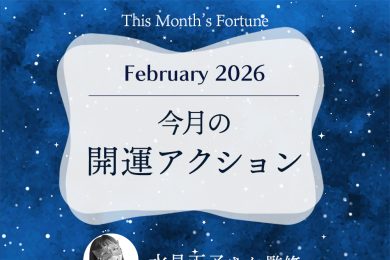 水晶玉子さん占い｜【2026年2月の開運アクション】今月の運はこうして拓く！