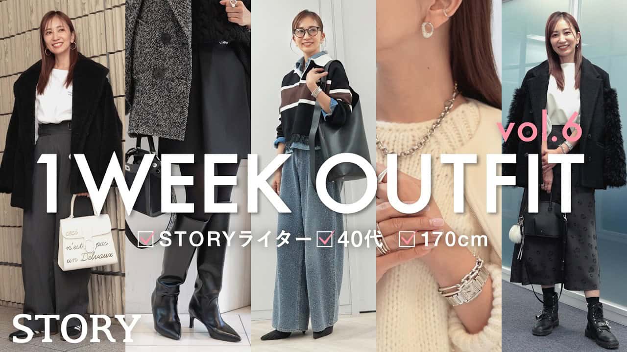 【リアル1週間コーデ】STORYライターの”おしゃれモノトーン”な私服７DAYS