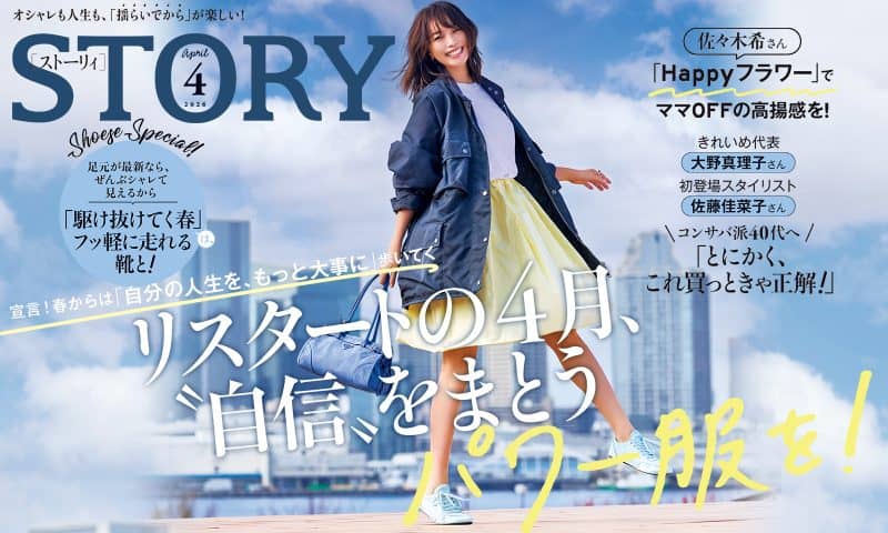 STORY4月号発売！ リスタートの4月、〝自信〟をまとうパワー服を！