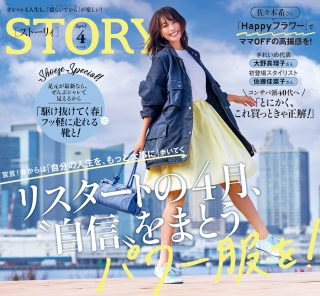 STORY4月号発売！ リスタートの4月、〝自信〟をまとうパワー服を！