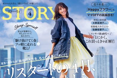 STORY4月号発売！ リスタートの4月、〝自信〟をまとうパワー服を！