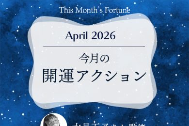 水晶玉子さん占い｜【2026年4月の開運アクション】今月の運はこうして拓く！