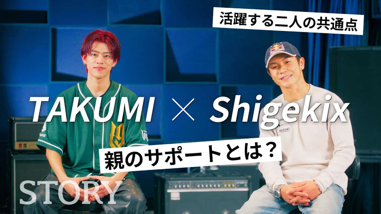 【Shigekix×TAKUMI】「次世代に夢をつなぐ」世界的ダンサーが本音で未来を語る