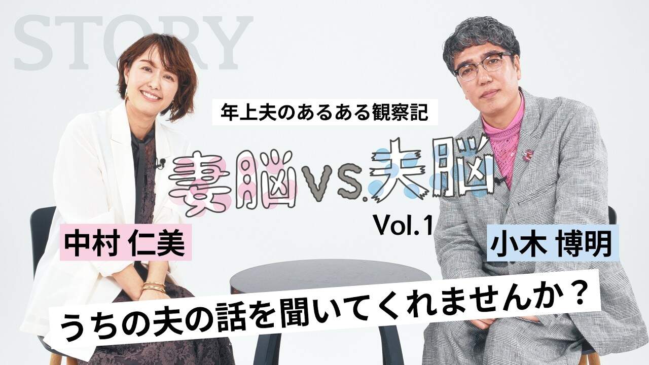 【中村仁美×小木博明】妻と夫の爆笑バトル「家の中だけ、まだ昭和が終わってない！」vol.1