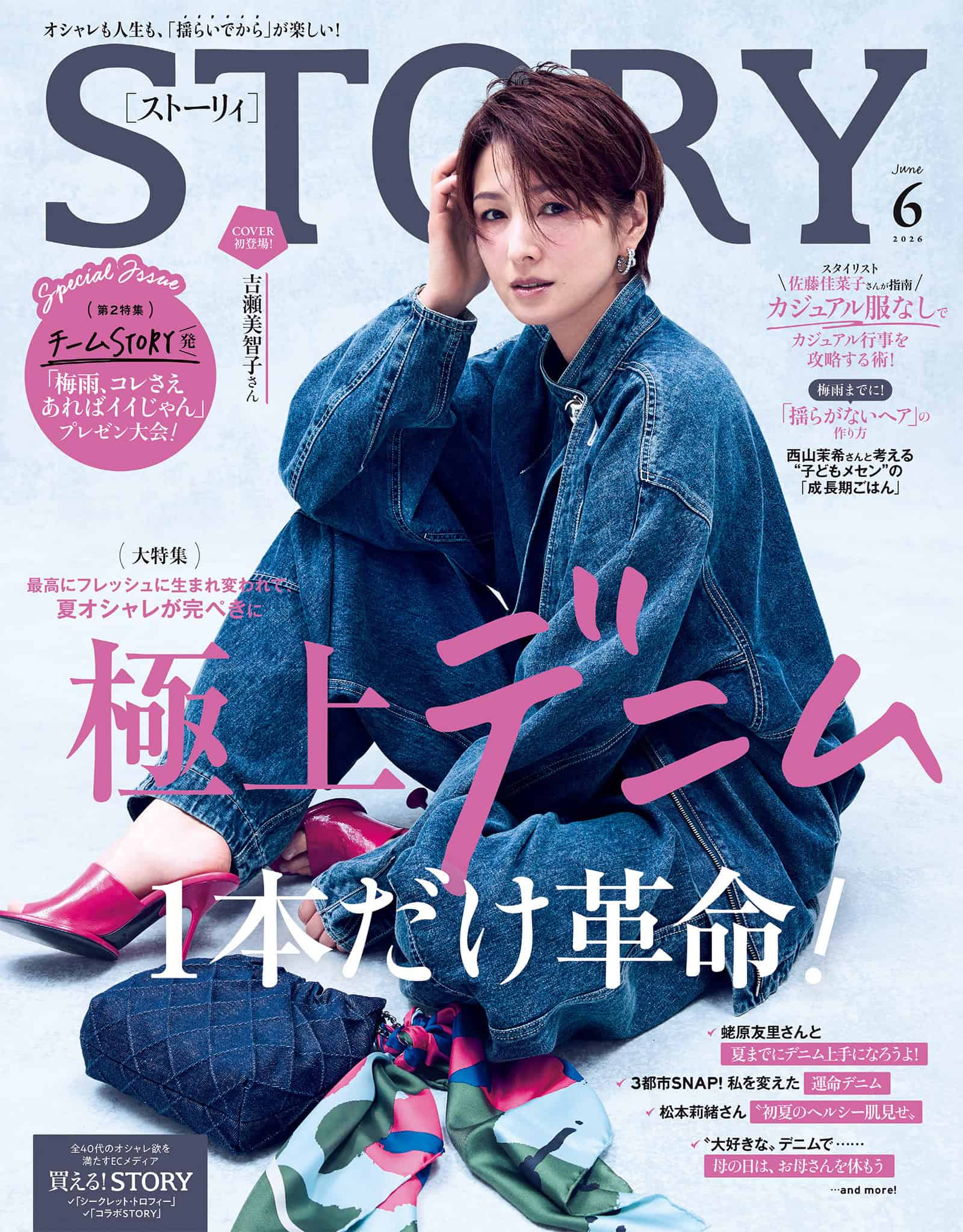 STORY2026年6月号｜MAGAZINE｜STORY [ストーリィ] オフィシャルサイト