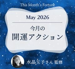 水晶玉子さん占い｜【2026年5月の開運アクション】今月の運はこうして拓く！