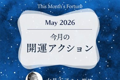 水晶玉子さん占い｜【2026年5月の開運アクション】今月の運はこうして拓く！