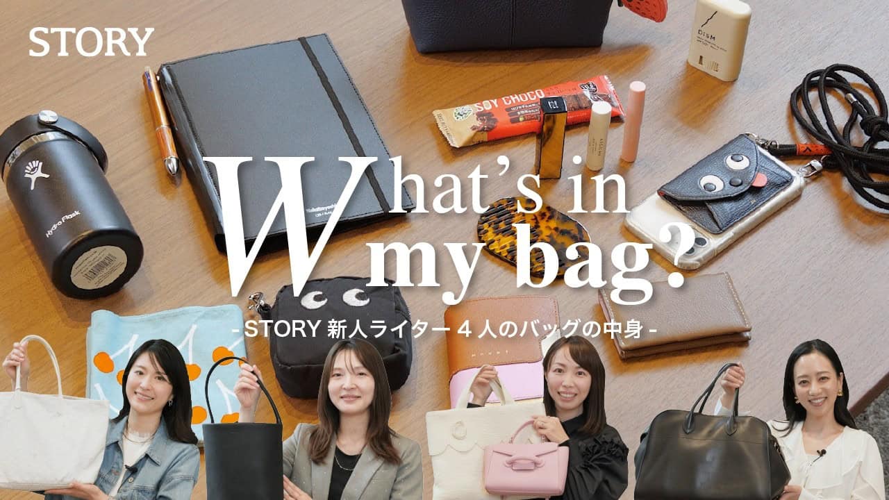 【What's in my bag?】STORYライターの春のお仕事バッグの中身を紹介