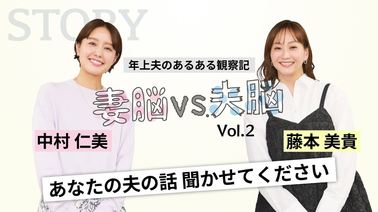 【中村仁美×藤本美貴】年上夫のお悩みトーク「夫婦のモヤモヤに愛を込めて“喝”！」