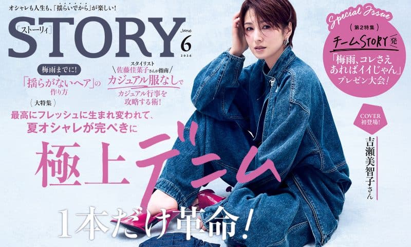 STORY6月号発売！ 極上デニム1本だけ革命！