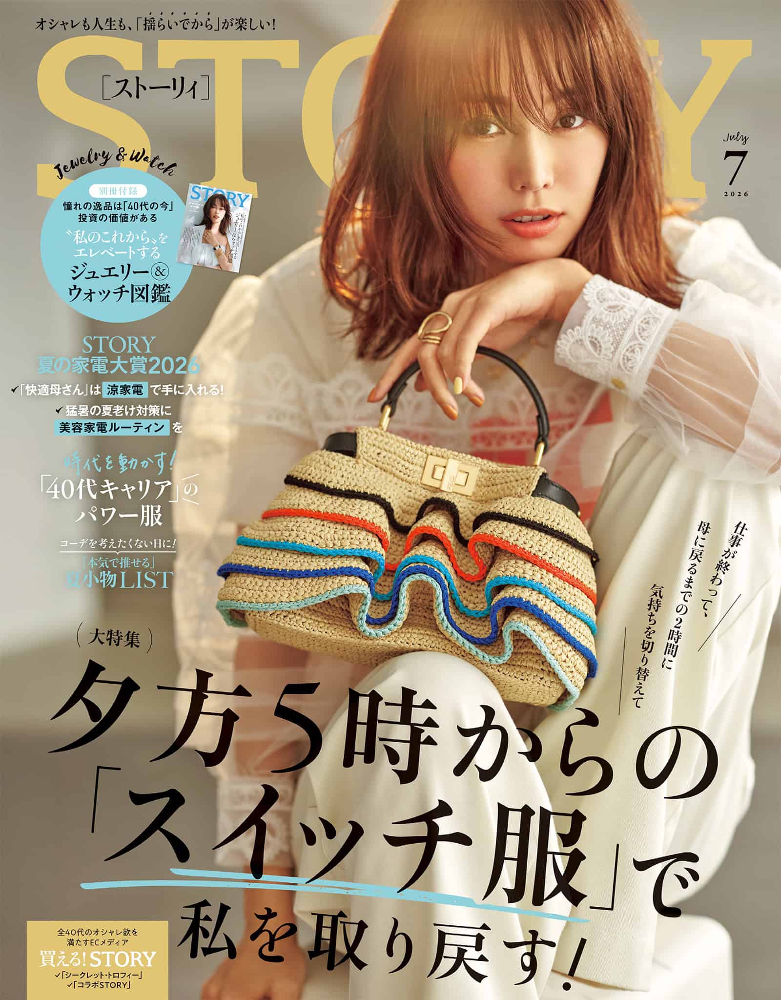 STORY2026年7月号｜MAGAZINE｜STORY [ストーリィ] オフィシャルサイト
