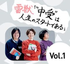 【受験生のカリスマYouTuber・雷獣】に聞く！「一流大学に入れば安心？」子どもの進学先の選び方とは