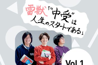 【受験生のカリスマYouTuber・雷獣】に聞く！「一流大学に入れば安心？」子どもの進学先の選び方とは