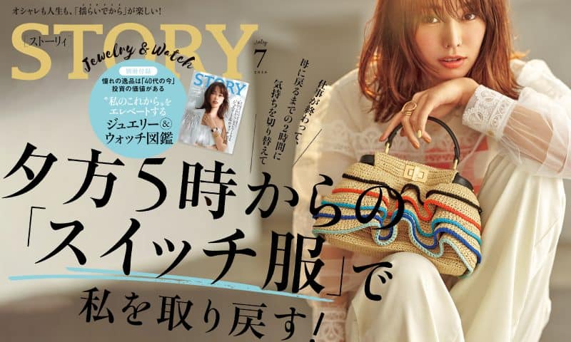 STORY7月号発売！ 夕方5時からの「スイッチ服」で私を取り戻す！