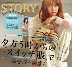 STORY7月号発売！ 夕方5時からの「スイッチ服」で私を取り戻す！