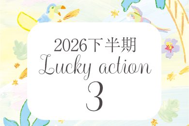 数千年ぶりの転換期！【2026年下半期占い】幸運の波に乗るための〈3つの開運アクション〉