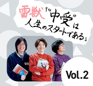 【受験生のカリスマYouTuber・雷獣】に聞く！「医者になってほしい」は親のエゴ？