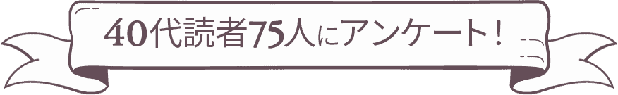 40代読者75人にアンケート!