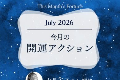 水晶玉子さん占い｜【2026年7月の開運アクション】今月の運はこうして拓く！