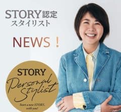 6月28日(日)千葉・幕張ベイパークで開催されるセミナーにSTORY認定スタイリスト・武田香織さんが登場!