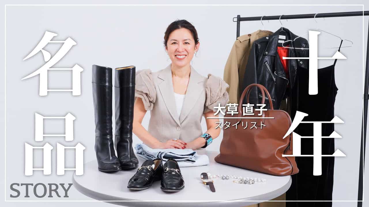  【私物紹介】スタイリスト大草直子さんの10年ブランド名品【アクアスキュータム/MaxMara/GUCCI/IWC】