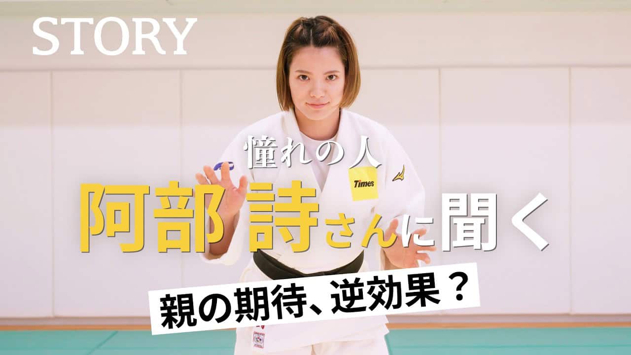  【柔道家・阿部詩】親としてどうする？“子どもの夢”との向き合い方