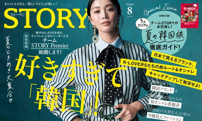 STORY8月号発売！ 夏のときめき大集合♡ 好きすぎて「韓国」!