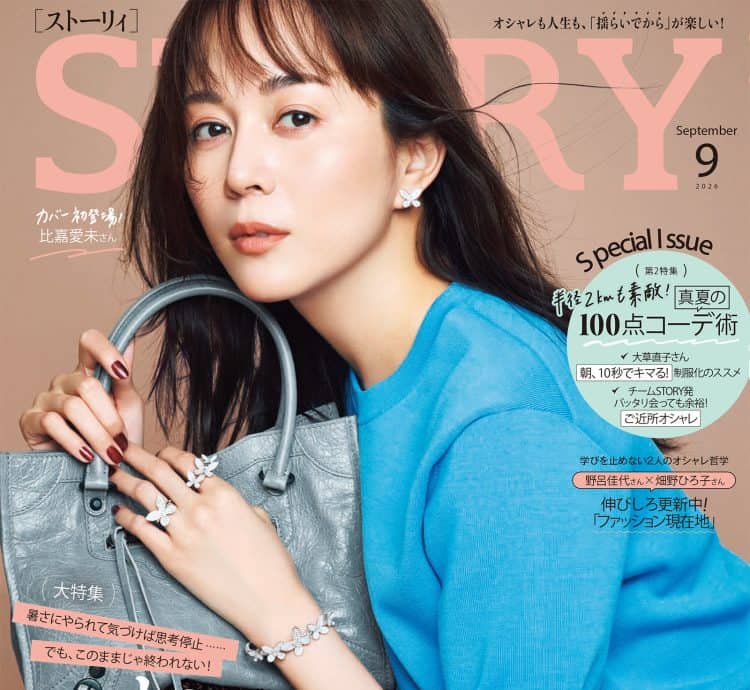 STORY2026年9月号｜MAGAZINE｜STORY [ストーリィ] オフィシャルサイト