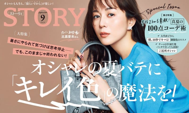 STORY9月号！ オシャレの夏バテに「キレイ色」の魔法を！